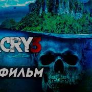 Far Cry 3 Игрофильм