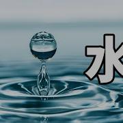 水