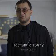 Дзыбов Поставлю Точку