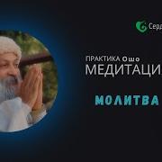 Медитация Молитва Ошо