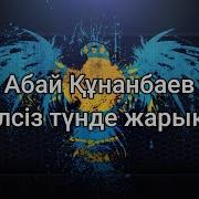 Абай Кунанбаев Желсиз Тунде Жарык Ай