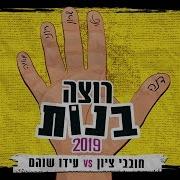 רוצה בנות 2019