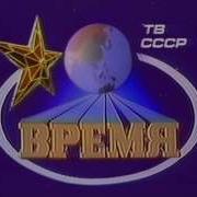 Программа Время Ссср Музыка