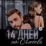 Аудиокнига 14 Дней На Любовь