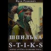 S T I K S Шпилька Книга 1