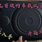 车载低音炮