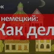 Немецкий Язык Как Дела На Немецком