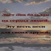 086 Эта Весть Звучит