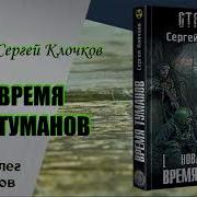 Сталкер Время Туманов