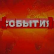 Оригинальная Заставка События Твц Russia Channel Tvc