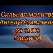 Сильная Молитва За Сына