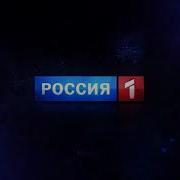 Заставка Россия 1 Новый Год