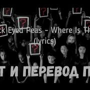 Black Eyed Peas Where Is The Love Перевод