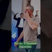 Руслан И Эльвира Гаджиевы