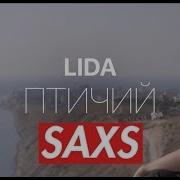 Lida Птичий Saxs Поклюй Мой Хуй