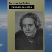 Гертруд Фон Лефорт В Предверье Неба