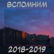 Песня Из 2018