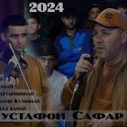 Мустафои Сафар Туёна 2024