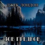 Джек Лондон Глава 6 Зов Предков Из Любви К Человеку