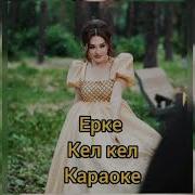 Ерке Есмахан Кел Кел Караоке