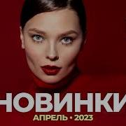 Новинки Апрель 2023 Музыка