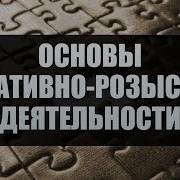 Оперативно Розыскная Деятельность Лекция