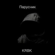 Корабли Krbk