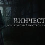 Дом Винчестеров