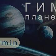 Гимн Девяти Планетам Мантра Ян Тиан