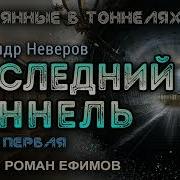 Последний Тонель Александр Неверов