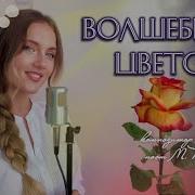 Чичков Песня О Волшебном Цветке