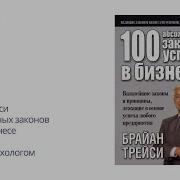 Брайан Трейси 100 Абсолютных Законов Успеха В Бизнесе Аудиокнига