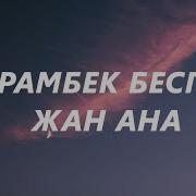 Жан Ана Туралы Терме