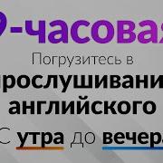 Изучать Английский Язык Во Сне 9 Часов