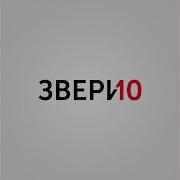 Звери Бесы