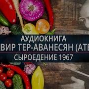 Атеров Сыроедение Читать Онлайн