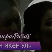 Нишлим Икэн Рамазановлар