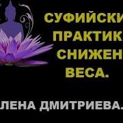 Алена Дмитриева Суфийские Практики Снижения Веса