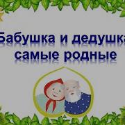 Бабушку И Дедушку С Днем Рождения