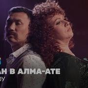 Песня Алматы