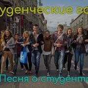 Песня Про Студенческие Годы