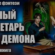 Секретарь Для Демонов