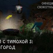 Побег От Тимохи Шалуна 3 Часть