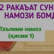 Хондани Намоз Бо Забони Точики Панч Вакта Барои Мардон