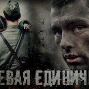 Боевая Единичка