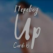 Cardi Be Up На Русскои