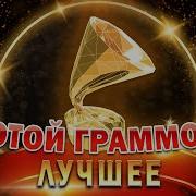 Золотой Граммофон 90 Х