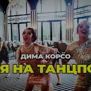 Песня Про Олю На Танцполе Дима Корсо