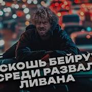 Бейрут