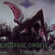 Starcraft 2 Кислотные Ожоги 2 Часть Энтони Джонстон